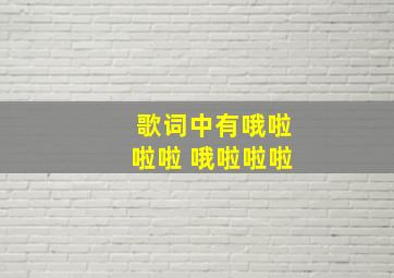 歌词中有哦啦啦啦 哦啦啦啦